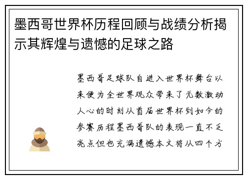 墨西哥世界杯历程回顾与战绩分析揭示其辉煌与遗憾的足球之路