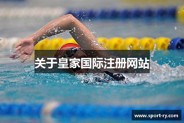 关于皇家国际注册网站